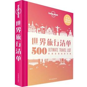 世界旅行清单 : 500经典目的地排行榜