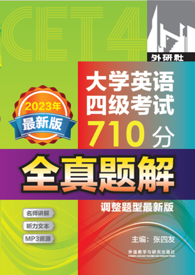 大学英语四级考试710分全真题解（调整题型最新版）