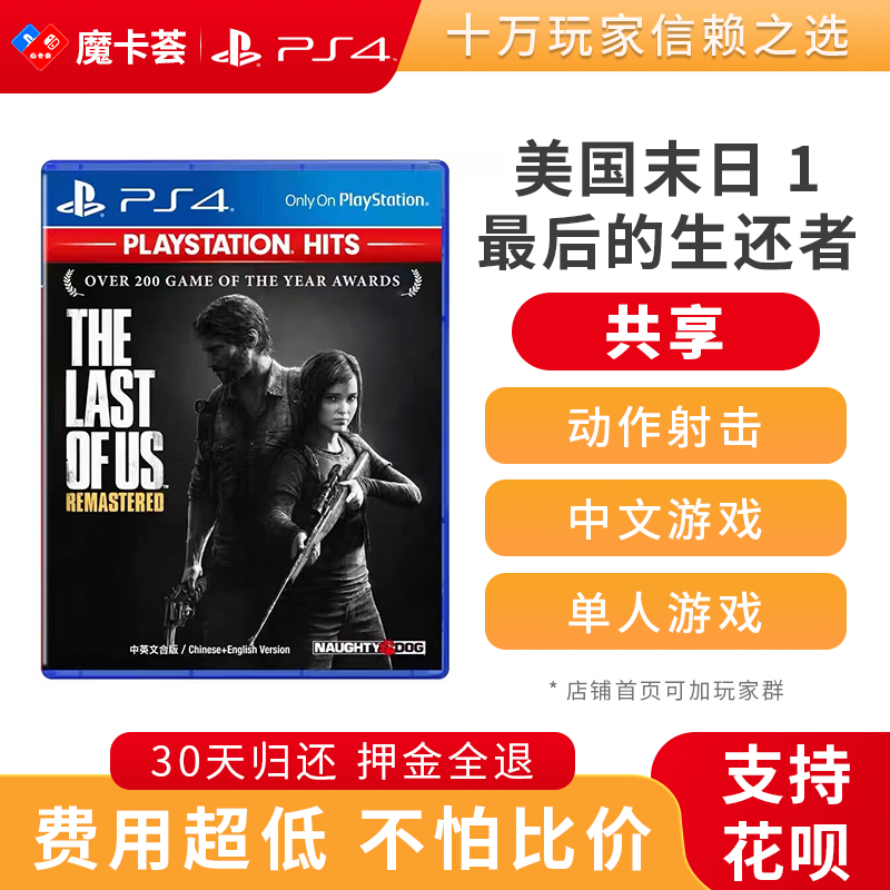 【共享】PS4 美国末日1 最后的生还者 共享游戏光盘(PS4/PS5通用）