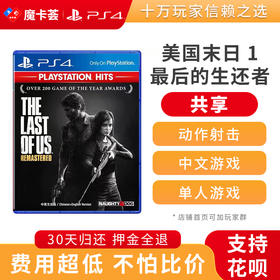 【共享】PS4 美国末日1 最后的生还者 共享游戏光盘(PS4/PS5通用）