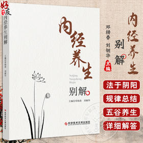 内经养生别解 邓杨春 刘铜华 编 注重节气养生 食疗养生及个别专病的养护 中医思维辨证论治 临床 科学技术文献出版9787523508749 