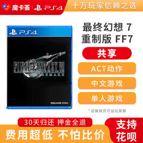 【共享】PS4 最终幻想7 重制版 FF7  中文 共享游戏光盘(PS4/PS5通用）