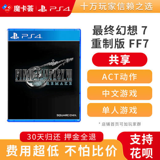 【共享】PS4 最终幻想7 重制版 FF7  中文 共享游戏光盘(PS4/PS5通用） 商品图0