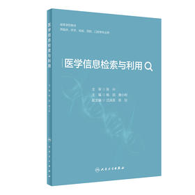 医学信息检索与利用 2024年3月其它教材