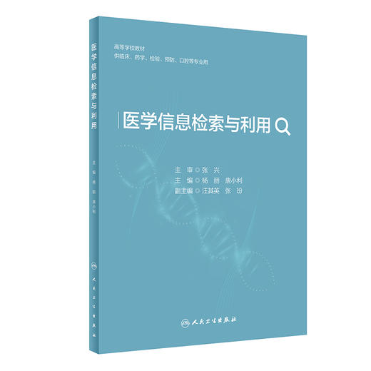 医学信息检索与利用 2024年3月其它教材 商品图0