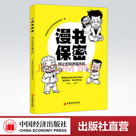 【官方旗舰店】漫书保密:别让无知泄露天机  用趣味的漫画演绎严肃的法律条文，知法不犯法  中国经济出版社  9787513659000