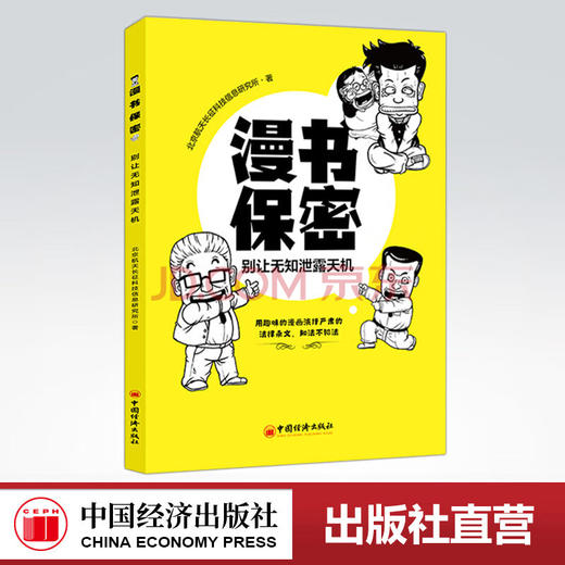 【官方旗舰店】漫书保密:别让无知泄露天机  用趣味的漫画演绎严肃的法律条文，知法不犯法  中国经济出版社  9787513659000 商品图0