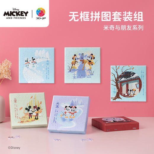 【折扣商品 不退不换】336片 无框塑料拼图 HN1328 米奇与朋友们系列节气珍藏礼盒-冬 商品图0