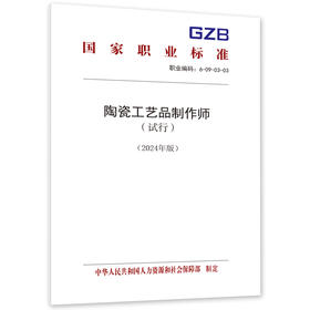 陶瓷工艺品制作师（试行） （2024年版）