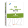 【旗舰店】山东省工业和信息化发展研究（2022）9787513674041 商品缩略图0