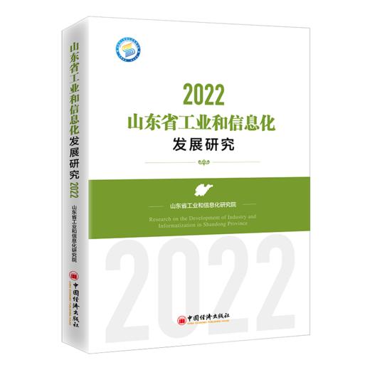【旗舰店】山东省工业和信息化发展研究（2022）9787513674041 商品图0