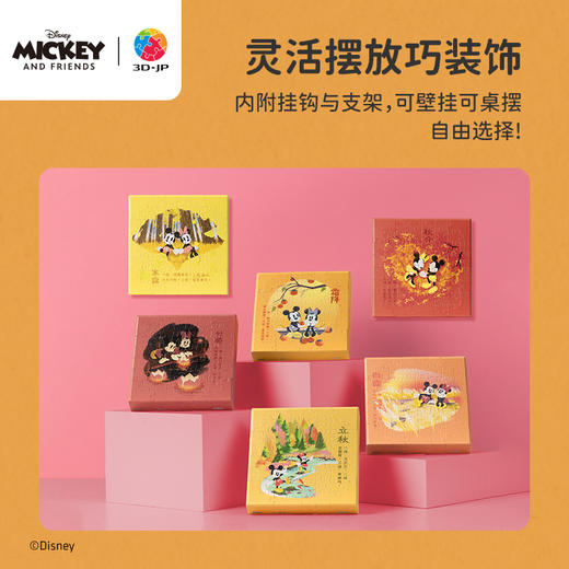 【折扣商品 不退不换】336片 无框塑料拼图 HN1327 米奇与朋友们系列节气珍藏礼盒-秋 商品图3