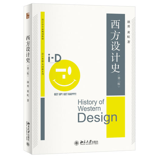 西方设计史（第二版） 颜勇 黄虹 著 北京大学出版社 商品图0