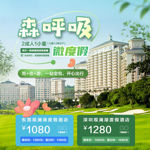 微旅行 | 观澜湖森呼吸2天1晚度假套餐 商品图0