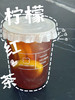 柠檬冰茶（红茶汤底） 商品缩略图2