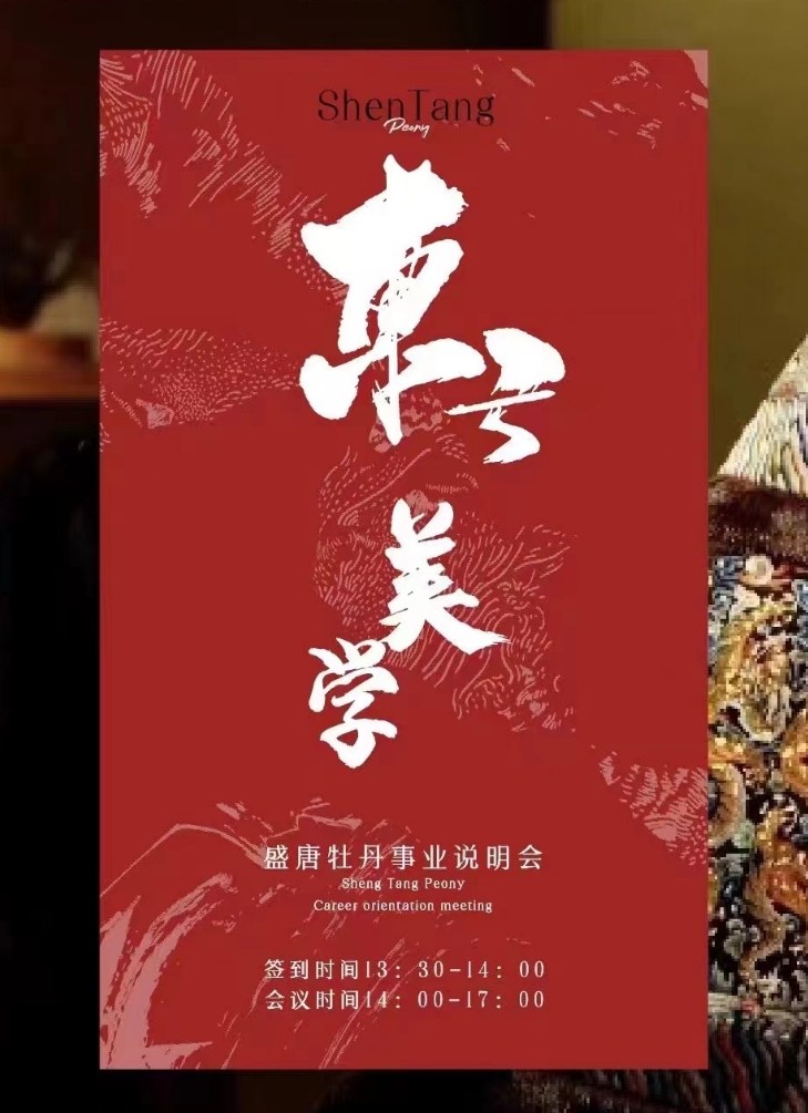 已下架/参会券】2024年3月30日盛唐牡丹作品说明会/事业说明会(名单统计专用）