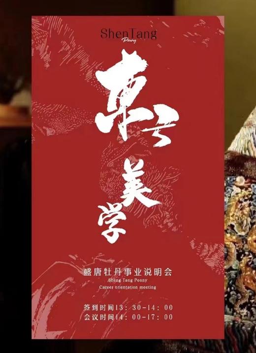 已下架/参会券】2024年3月30日盛唐牡丹作品说明会/事业说明会(名单统计专用） 商品图0