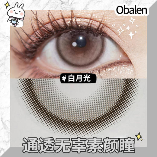 白月光14.2【绝版花色】欧巴兰美瞳半年抛2片装（售罄不补货） 商品图3