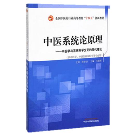 现货【出版社直销】中医系统论原理 全国中医药行业高等教育十四五创新教材 马淑然 主编 中国中医药出版社 商品图4