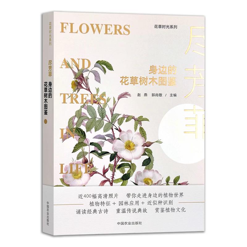 尽芳菲身边的花草树木图鉴【 花草时光系列 ，植物特征+园林应用+近似植物识别等】
