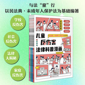 儿童反伤害法律科普漫画 法律大揭秘 心理辅导 法学启蒙