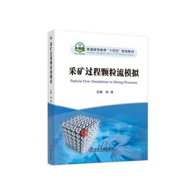 采矿过程颗粒流模拟/孙浩主编