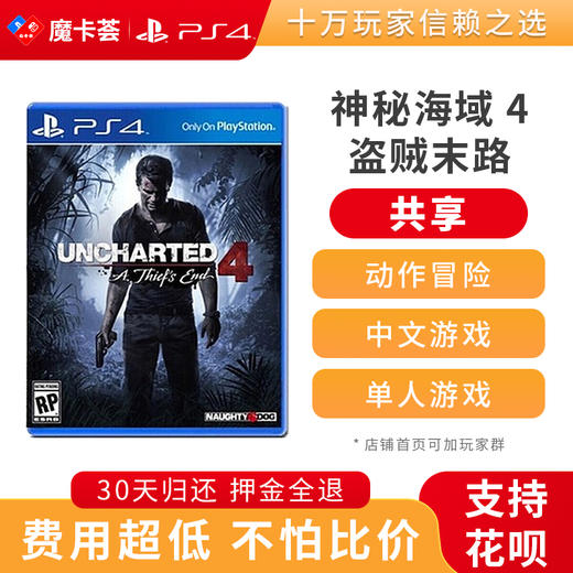 【共享】PS4 神秘海域4     共享游戏光盘(PS4/PS5通用） 商品图0