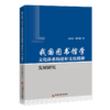【旗舰店】我国图书馆学文化体系构建和文化精神发展研究9787513674461 商品缩略图0