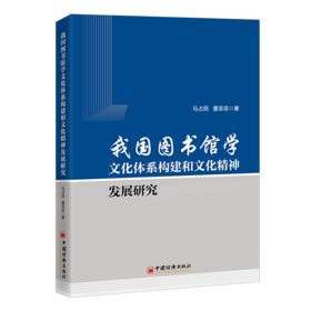 【旗舰店】我国图书馆学文化体系构建和文化精神发展研究9787513674461