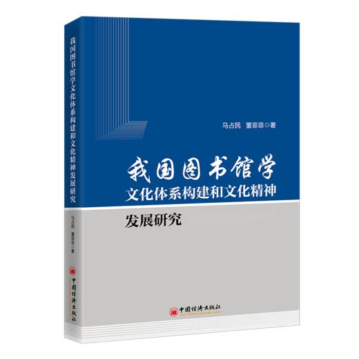 【旗舰店】我国图书馆学文化体系构建和文化精神发展研究9787513674461 商品图0
