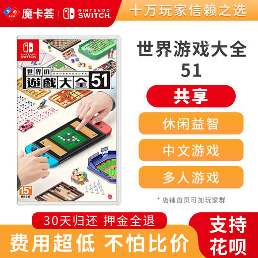 【共享】世界游戏大全51合集-Switch游戏卡 商品图0