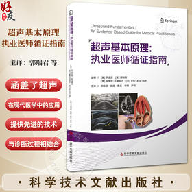 超声基本原理 执业医师循证指南 超声在各专业领域的诊断和治疗中实际应用 呼吸道管理 心血管疾病 科学技术文献出版9787523511336