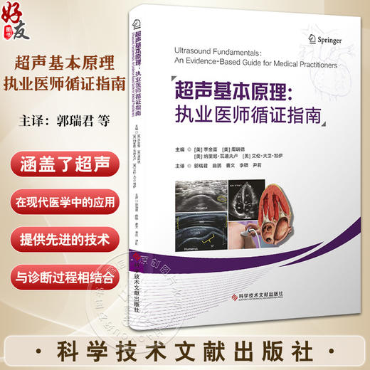 超声基本原理 执业医师循证指南 超声在各专业领域的诊断和治疗中实际应用 呼吸道管理 心血管疾病 科学技术文献出版9787523511336 商品图0