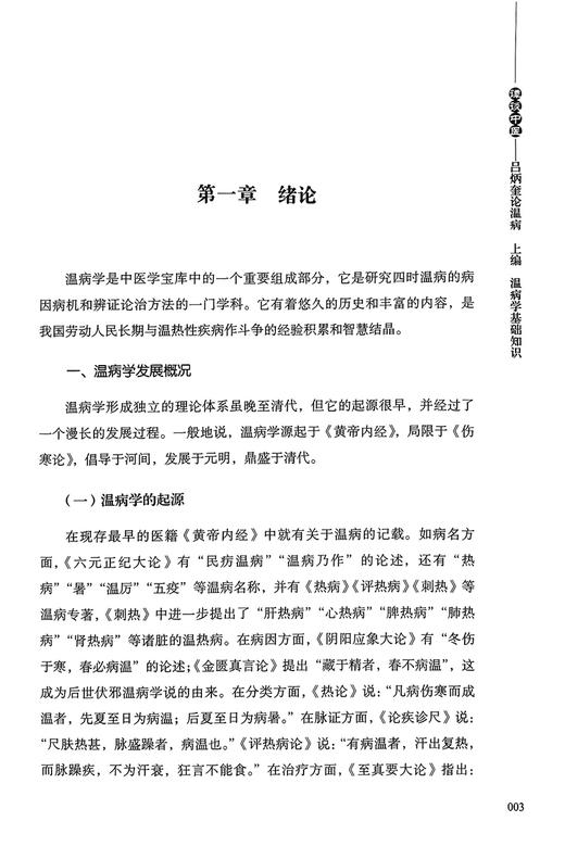 谭谈中医 吕炳奎论温病 谭凤森主编 温病学基础知识病因机理临床辨证诊治方法四时温病 温病条辨释义 中医古籍出版社9787515227672 商品图4