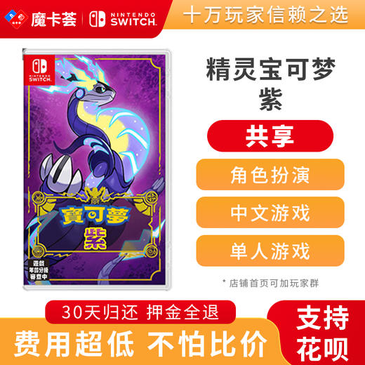 【共享】精灵宝可梦 紫 -Swtich共享游戏卡 商品图0