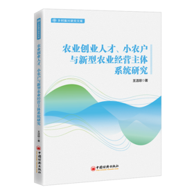 农业创业人才、小农户与新型农业经营主体系统研究 王洁琼  中国经济出版社