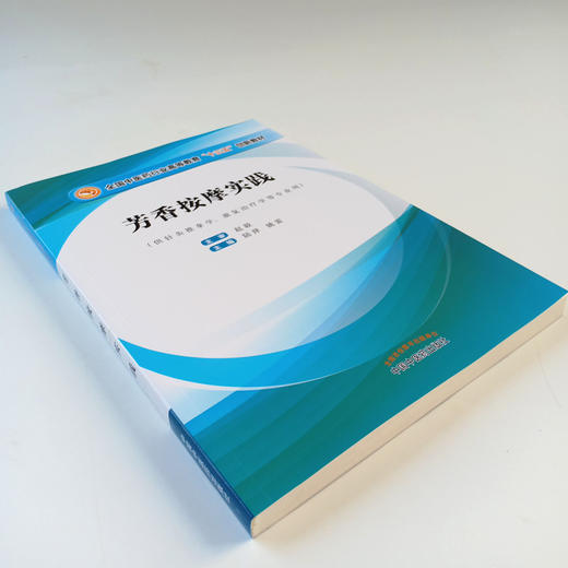 全国中医药行业高等教育“十三五”创新教材——芳香按摩实践【陆萍、姚雷】 商品图4