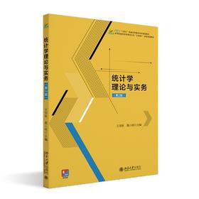 统计学理论与实务（第2版） 王雪秋，董小刚 主编 北京大学出版社