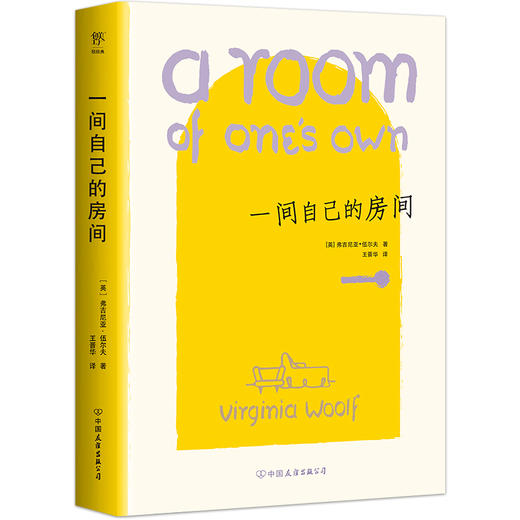 （5.5折包邮）一间自己的房间（大师名画彩插版！女性觉醒宣言！文艺女神伍尔夫献给所有女孩的独立主题演讲！） 商品图0
