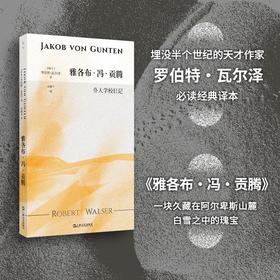 雅各布·冯·贡滕：仆人学校日记（自愿成为“滚圆的零蛋”，躺平也是反抗！埋没半个世纪的天才作家瓦尔泽，卡夫卡服膺、本雅明赞赏、黑塞推崇）((瑞士) 罗伯特?瓦尔泽)