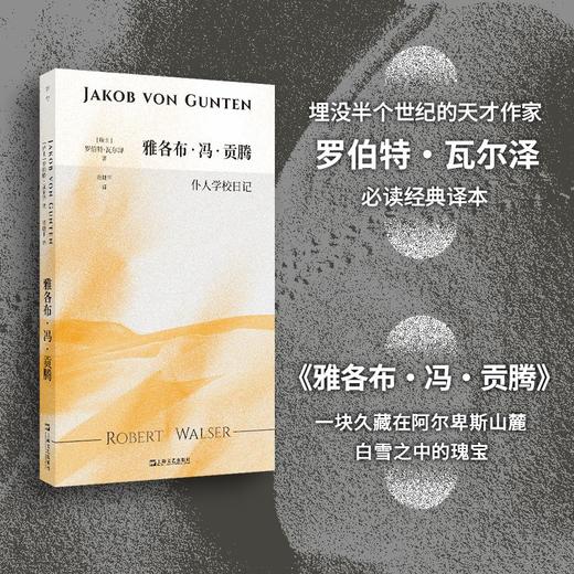 雅各布·冯·贡滕：仆人学校日记（自愿成为“滚圆的零蛋”，躺平也是反抗！埋没半个世纪的天才作家瓦尔泽，卡夫卡服膺、本雅明赞赏、黑塞推崇）((瑞士) 罗伯特?瓦尔泽) 商品图0