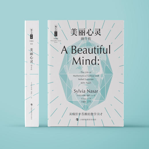 《美丽心灵：纳什传》（哲人石丛书：珍藏版） 商品图1