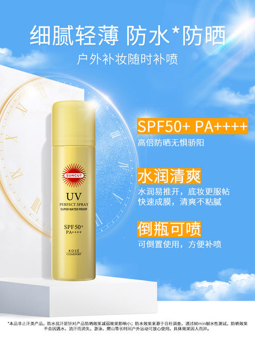 高丝 SUNCUT 防晒透明喷雾 90g（防水型） 商品图1