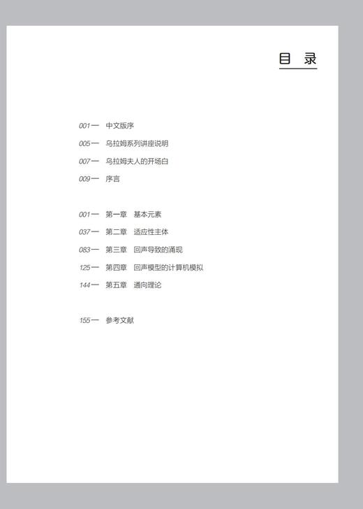 《隐秩序：适应性造就复杂性》（哲人石丛书：珍藏版） 商品图2