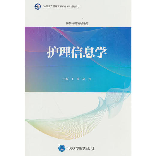 护理信息学（护理学本科系列教材）(王泠 周芳) 商品图0