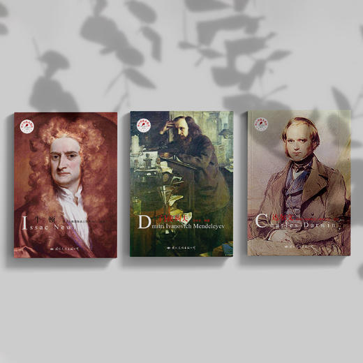 《牛顿》《门捷列夫》《达尔文》（中小学课本里的名人传记丛书）共3册 商品图1