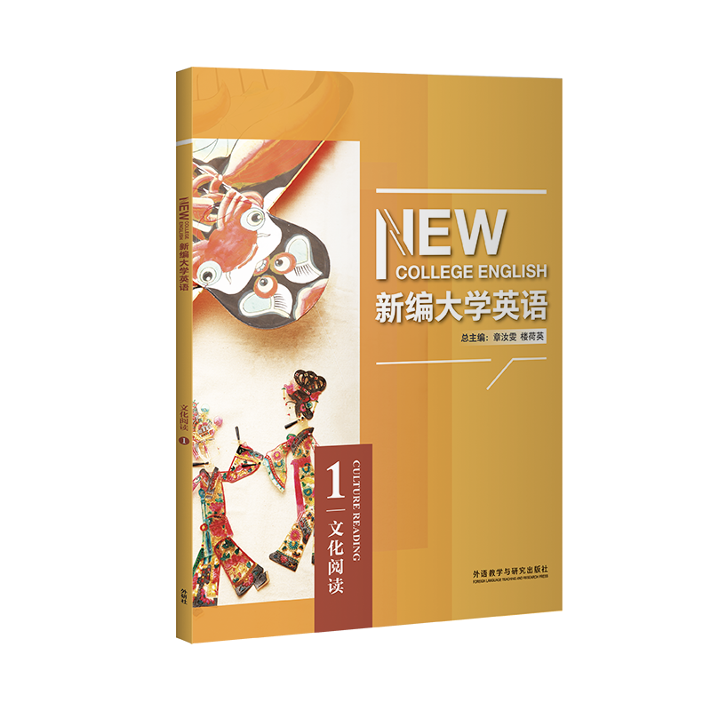 新编大学英语文化阅读（2023年出版）