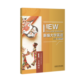 新编大学英语文化阅读（2023年出版）