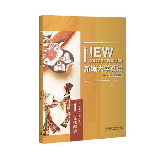 新编大学英语文化阅读（2023年出版） 商品图0