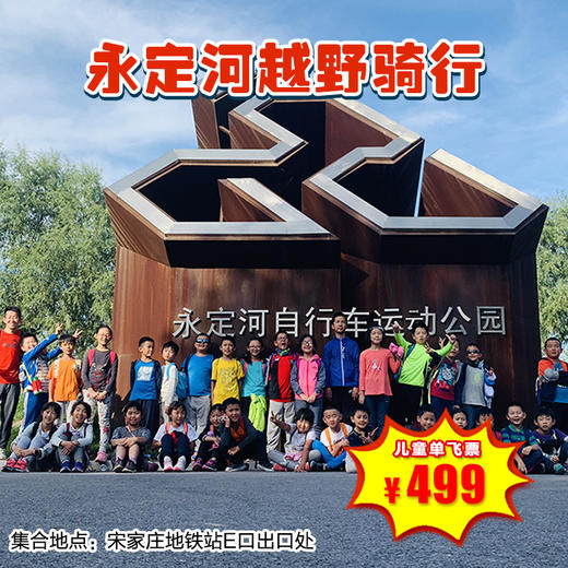 【一日营·4月18日-5月16日】永定河自行车运动公园，儿童单飞越野骑行，“不掉链子的伙伴”，越野骑行训练！ 商品图0